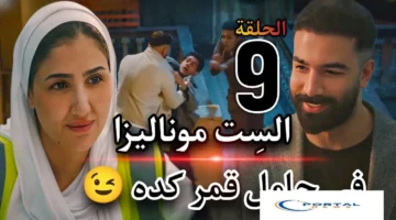 مسلسل الست موناليزا الحلقة 9 تتصدر دراما رمضان 2026